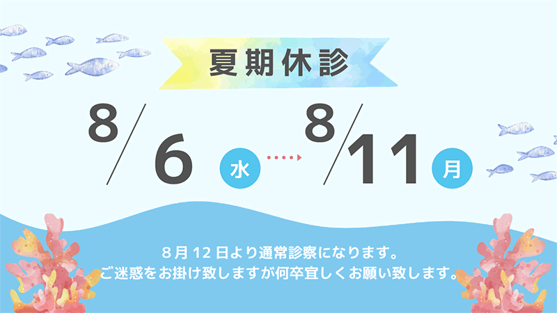 夏期休診のお知らせ