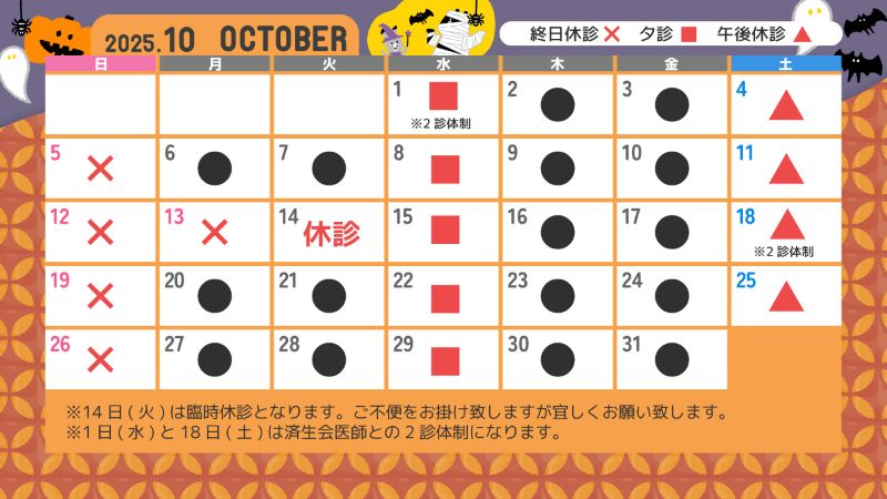診療カレンダー10月