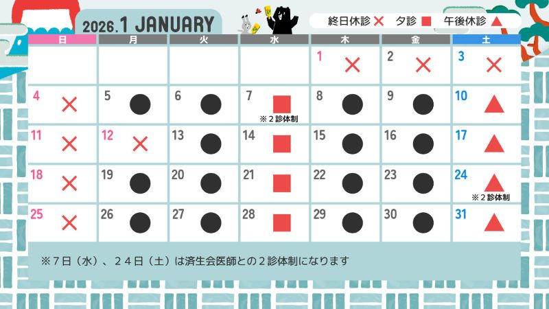 診療カレンダー2026年1月
