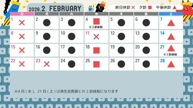 診療カレンダー2026年2月