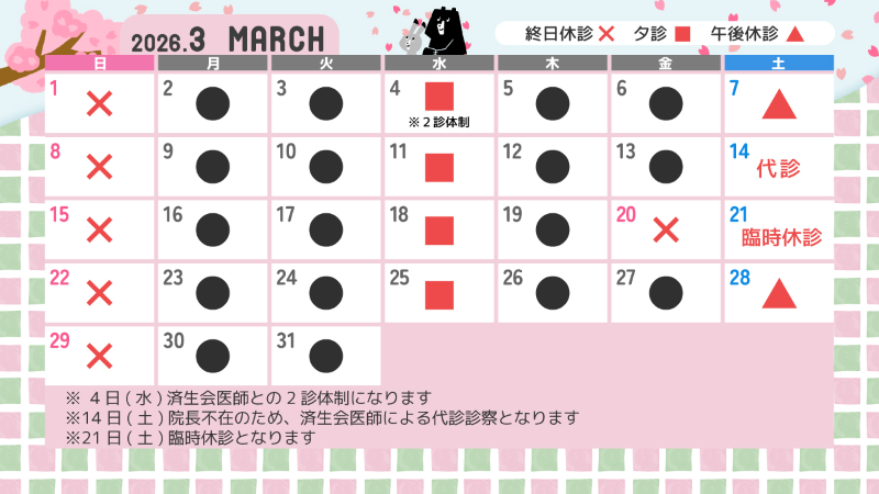 診療カレンダー2026年3月