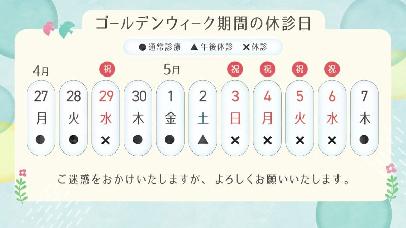 診療カレンダーゴールデンウィーク