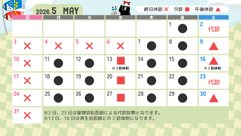 診療カレンダー2026年5月