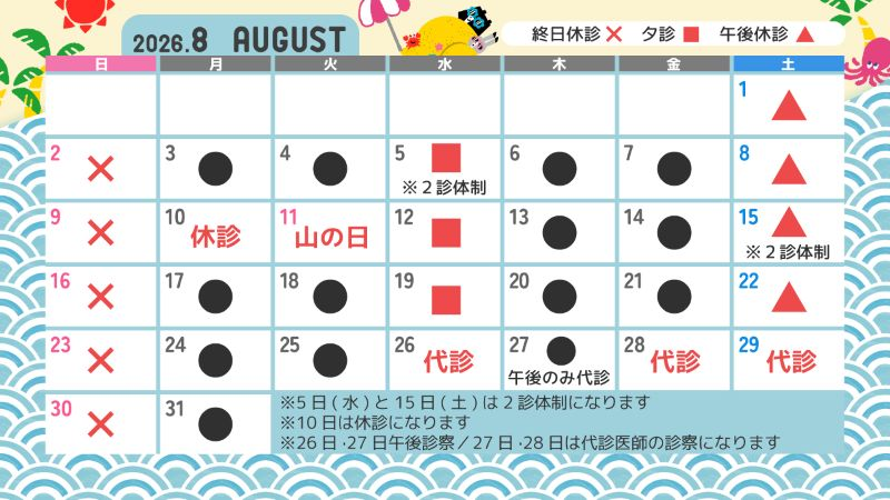 診療カレンダー2026年8月