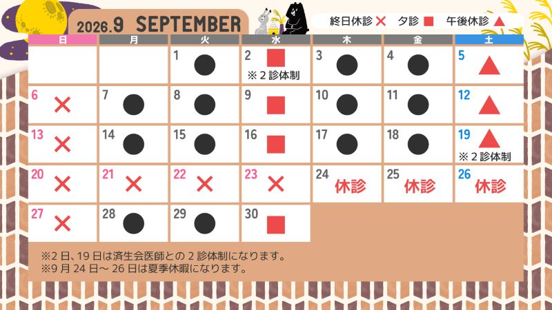 診療カレンダー2026年9月