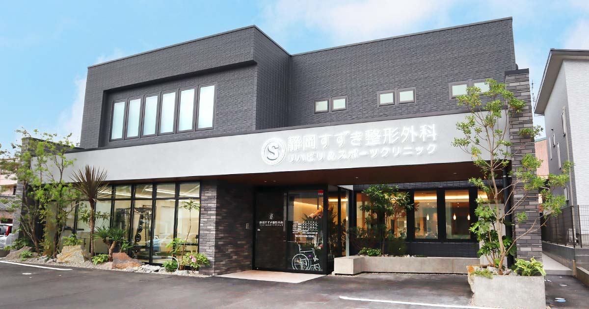 静岡すずき整形外科リハビリ&スポーツクリニックの外観